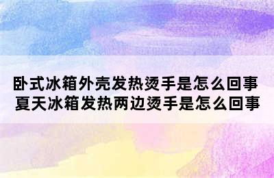 卧式冰箱外壳发热烫手是怎么回事 夏天冰箱发热两边烫手是怎么回事